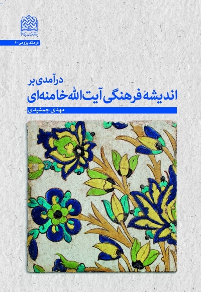 درآمدی بر اندیشه فرهنگی آیت الله خامنه ای